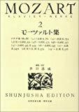 モーツァルト集 2 改訂 (2) (世界音楽全集ピアノ篇)