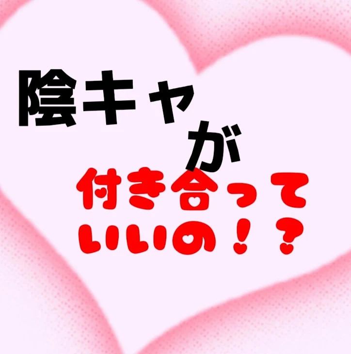 「陰キャが付き合っていいの！？」のメインビジュアル