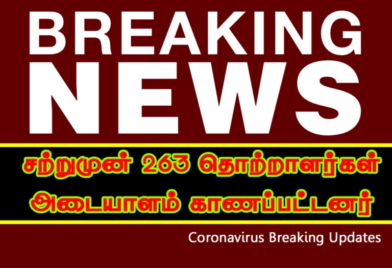 சற்றுமுன் 263 தொற்றாளர்கள் அடையாளம் காணப்பட்டனர் – 8 000 ஐ நெருங்கும் எண்ணிக்கை!