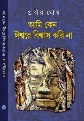 আমি কেন ঈশ্বরে বিশ্বাস করি না - প্রবীর ঘোষ Ami Keno Ishware Bishwas Kori Na by Probir Ghosh