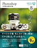 Photoshop 10年使える逆引き手帖【CC完全対応】[Mac & Windows対応] (ああしたい。こうしたい。)