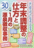 平成30年版 はじめての人にもよくわかる 年末調整の仕方と1月の源泉徴収事務