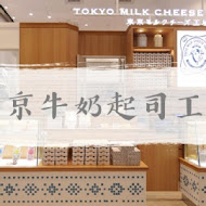 東京牛奶起司工房Tokyo Cheese Factory