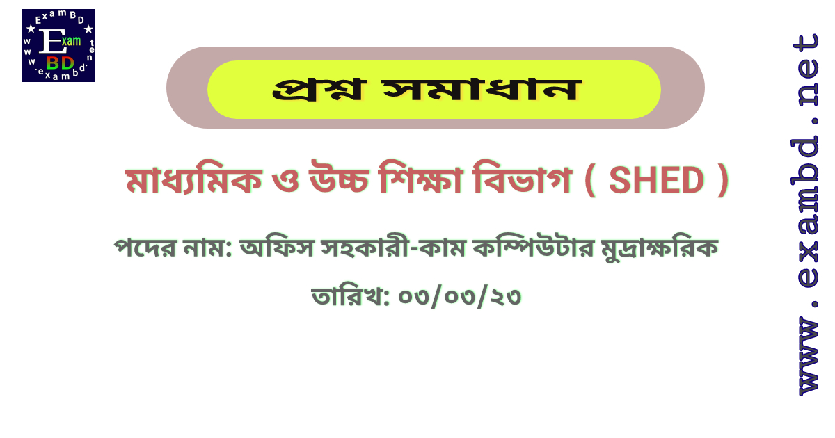 মাধ্যমিক ও উচ্চ শিক্ষা বিভাগ ( SHED ) এর অফিস সহকারী-কাম কম্পিউটার মুদ্রাক্ষরিক পদের প্রশ্ন সমাধান PDF ফাইল