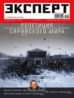 Читать онлайн журнал<br>Эксперт (№10 Март 2016)<br>или скачать журнал бесплатно