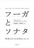 フーガとソナタ: 音楽の2つの文化について