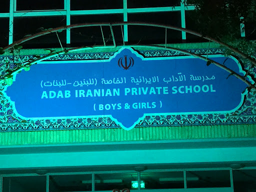 Adab Iranian Private School, Adab Iranian Private School, Behind Al Bustan Center - 1 Al Nahda St - Dubai - United Arab Emirates, Private School, state Dubai