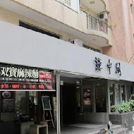 辣中間麻辣火鍋(林口店)