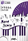 バンドスコアピースBP2003 ドラえもん / 星野源 ~『映画ドラえもん のび太の宝島』主題歌 (BAND SCORE PIECE)