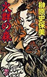 火群の森 (FUTABA NOVELS)