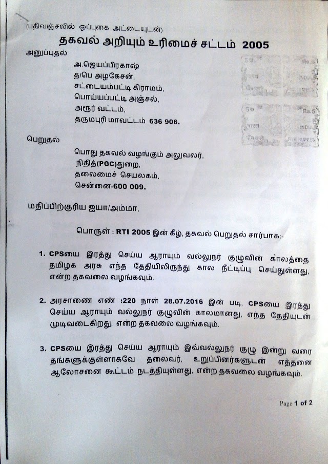 CPS பற்றி ஆராயும் வல்லுநர் குழு அறிக்கையை, அரசிடம் சமர்ப்பிக்கும் தேதியையும், இது வரை எத்தனை பக்க அறிக்கையை தயார் செய்துள்ளது கேள்விக்கு RTI - நிதித்துறை பதில் 