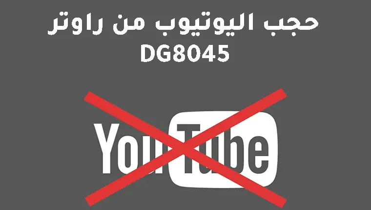 طريقة حجب اليوتيوب من راوتر وي الجديد WE DG8045