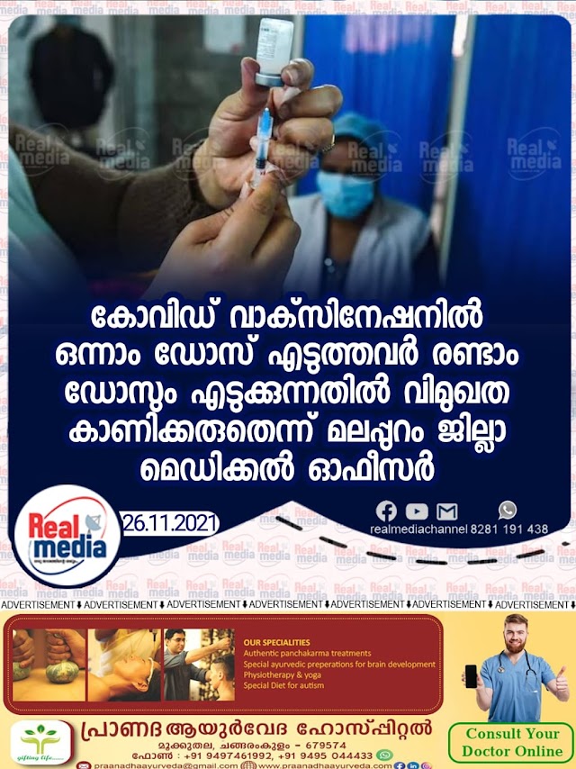 കോവിഡ് വാക്‌സിനേഷനില്‍  ഒന്നാം ഡോസ് എടുത്തവര്‍ രണ്ടാം ഡോസും എടുക്കുന്നതില്‍ വിമുഖത കാണിക്കരുതെന്ന് മലപ്പുറം ജില്ലാ മെഡിക്കല്‍ ഓഫീസര്‍ ഡോ. ആര്‍ രേണുക അറിയിച്ചു.