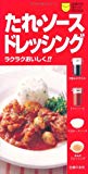 たれ・ソース・ドレッシング―ラクラクおいしく!! (主婦の友ポケットBOOKS)