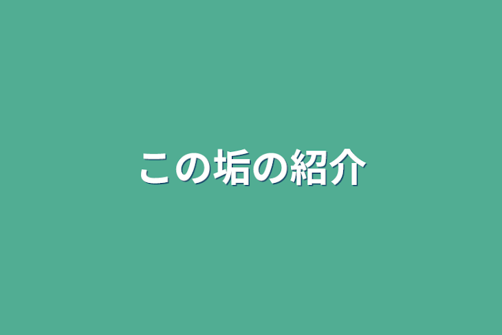 「この垢の紹介」のメインビジュアル