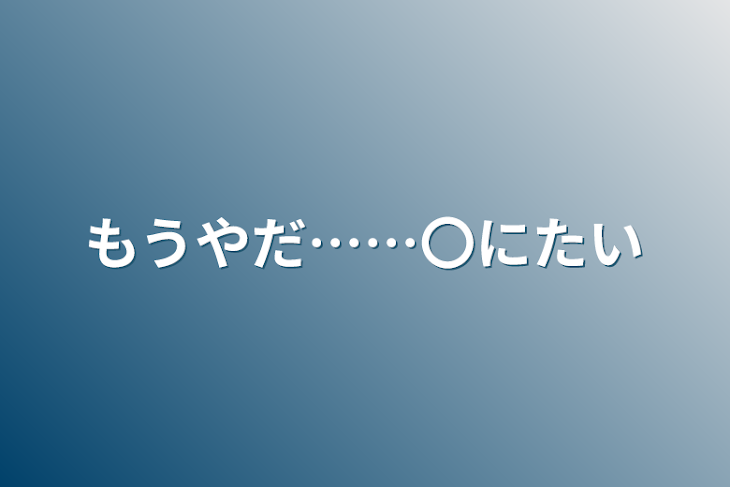 「もうやだ……〇にたい」のメインビジュアル