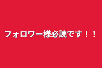 フォロワー様必読です！！