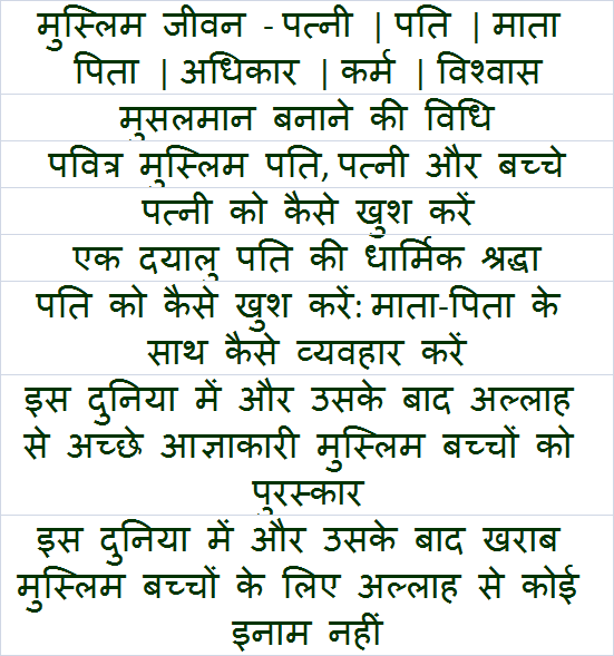 मुस्लिम जीवन - पत्नी, पति, माता-पिता के अधिकार, कर्म विश्वास की जानकारी