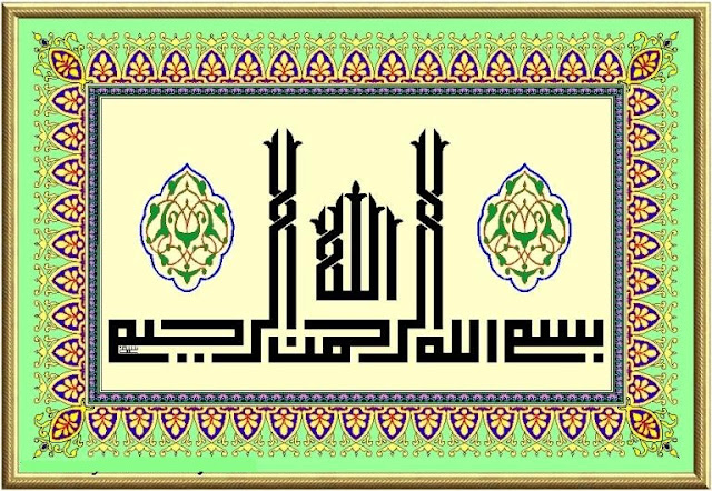 مجموعة صور كلمات اسلامية بشكل رائع (( المجموعة الأولى )) أمواج Bismillah