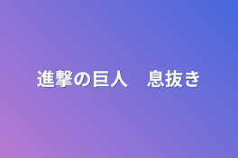 進撃の巨人　息抜き