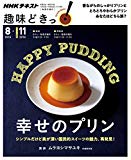 幸せのプリン (趣味どきっ！)