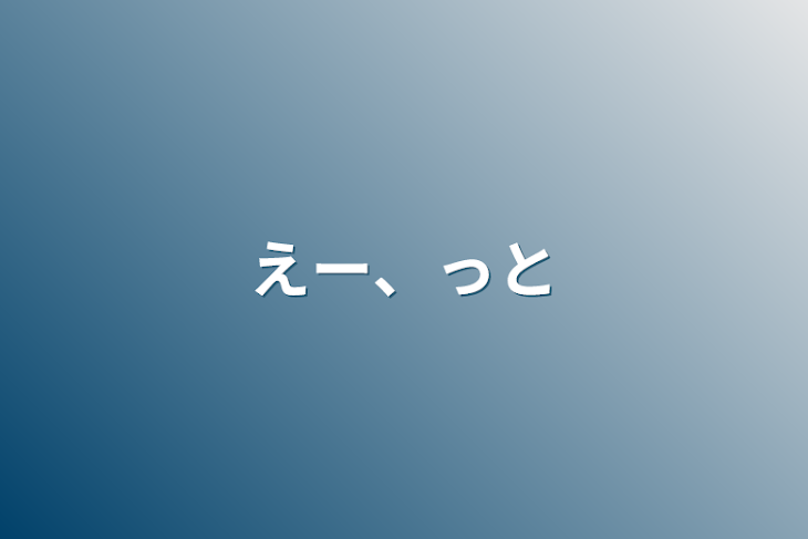 「えー、っと」のメインビジュアル