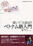 聞いて丸暗記! ベトナム語入門