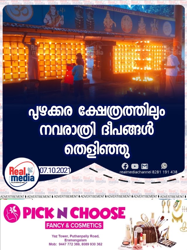 പുഴക്കര ക്ഷേത്രത്തിലും നവരാത്രി ദീപങ്ങൾ തെളിഞ്ഞു.