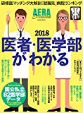 AERA Premium 医者・医学部がわかる 2018 (AERAムック)