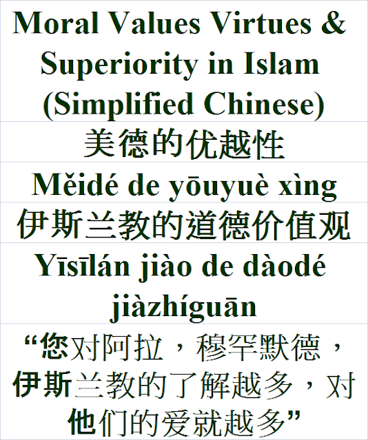 Moral Values Virtues & Superiority Islam Chinese | 美德的优越性