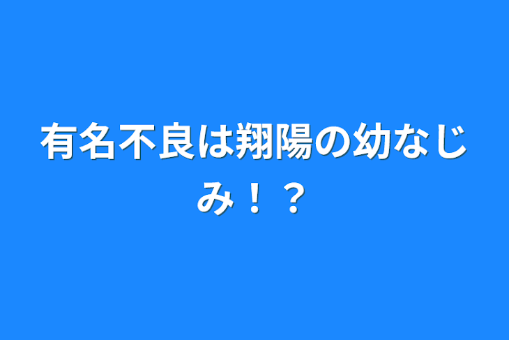 「有名不良は翔陽の幼なじみ！？」のメインビジュアル