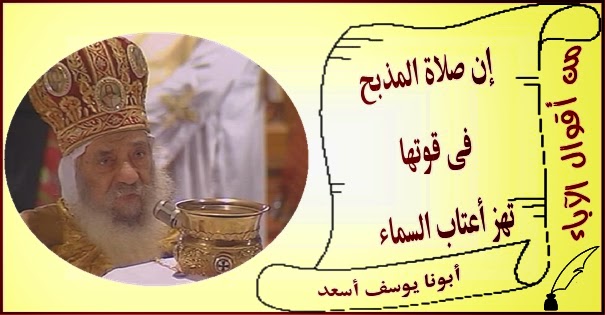 أقوال أبونا يوسف أسعد - بالصور 622