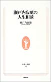 瀬戸内寂聴の人生相談 (生活人新書)