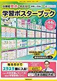 【AERA with Kids】×【花まる学習会】 小学校要点これだけ! 学習ポスターブック改訂版