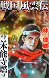 戦国風雲伝〈3〉本能寺燃ゆ (歴史群像新書)