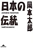 日本の伝統 (知恵の森文庫)