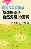 新・現代免疫物語 「抗体医薬」と「自然免疫」の驚異 (ブルーバックス)