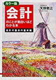 カラー版 会計のことが面白いほどわかる本<会計の基本の基本編>