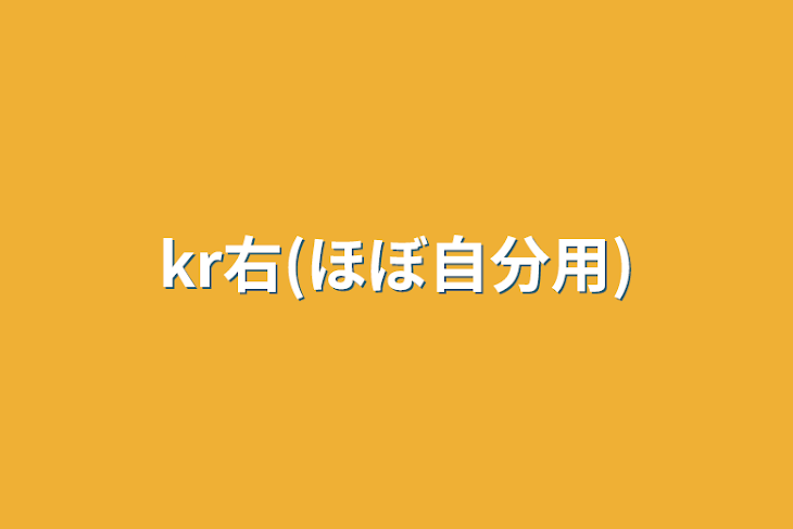 「kr右(ほぼ自分用)」のメインビジュアル