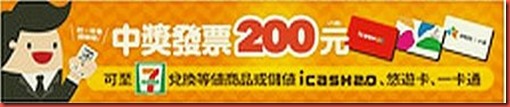 統一發票中六獎200元，可以到7-11超商儲存到悠遊卡、icash、一卡通