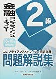 金融コンプライアンス・オフィサー2級問題解説集〈2018年10月受験用〉