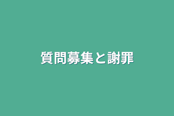 質問募集と謝罪