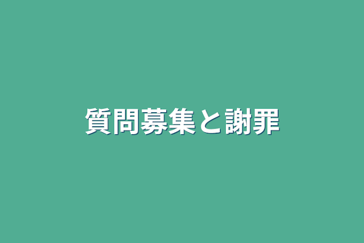 「質問募集と謝罪」のメインビジュアル