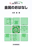 金属のおはなし (おはなし科学・技術シリーズ)