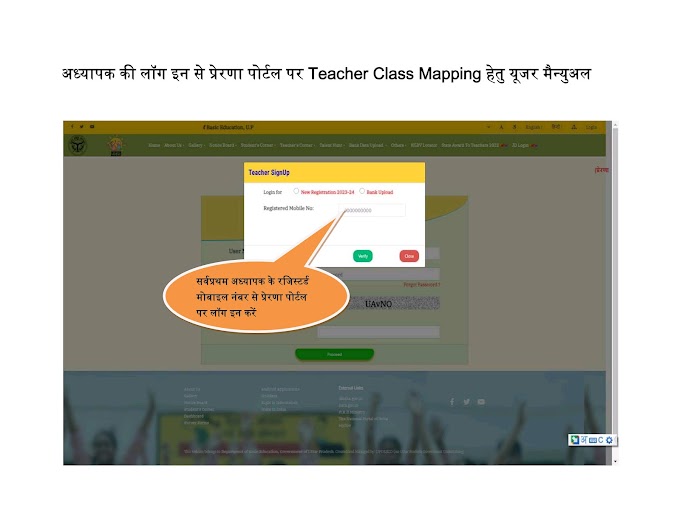 अध्यापक की लॉगिन से प्रेरणा पोर्टल पर टीचर क्लास मैपिंग (Teacher class mapping) हेतु यूजर मैन्युअल