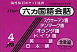 六カ国語会話 北欧編（スウェーデン・デンマーク・オランダ・独・英・日） 会話集