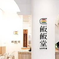 飯飯堂(桃園ATT店)