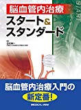 脳血管内治療 スタート&スタンダード