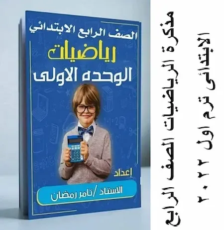 مذكرة الرياضيات الصف الرابع الابتدائى ترم اول 2022 أ. تامر رمضان