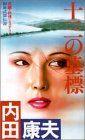 十三の墓標―和泉式部伝説 (FUTABA NOVELS)